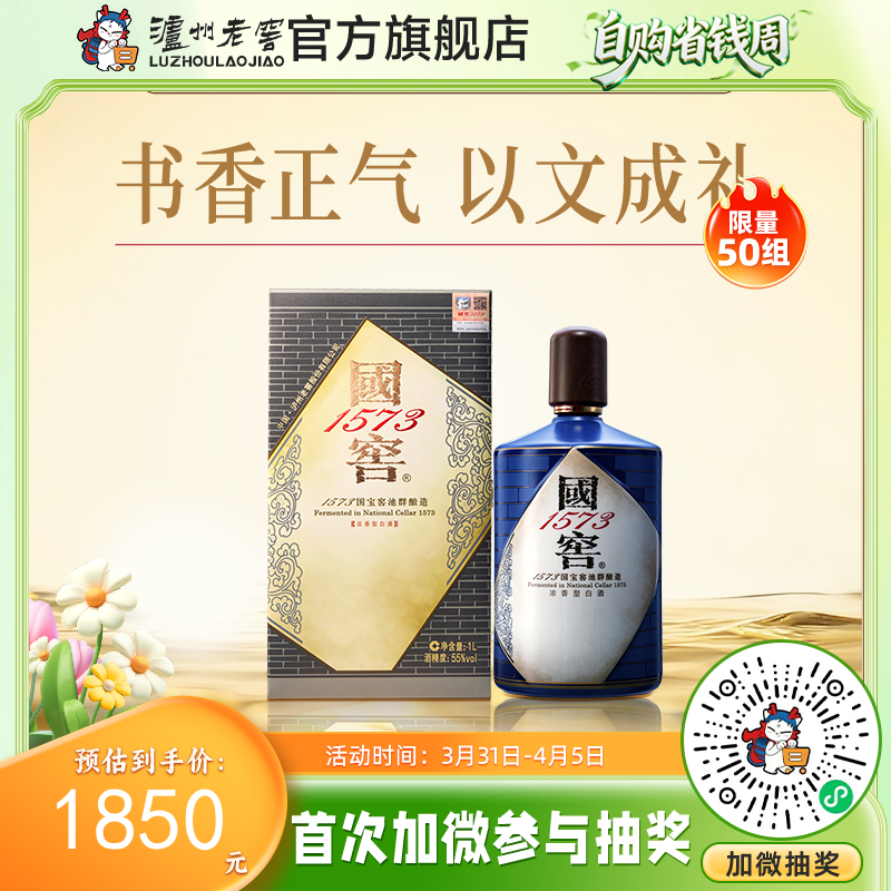 【酒厂直营】55度国窖1573酒生命中的那坛酒013/1L  泸州老窖官方旗舰店