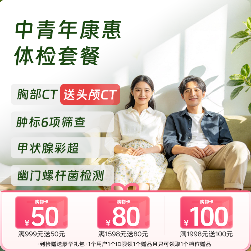 【CT买1送1】中青年康惠套餐