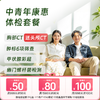 【CT买1送1】中青年康惠套餐 商品缩略图0