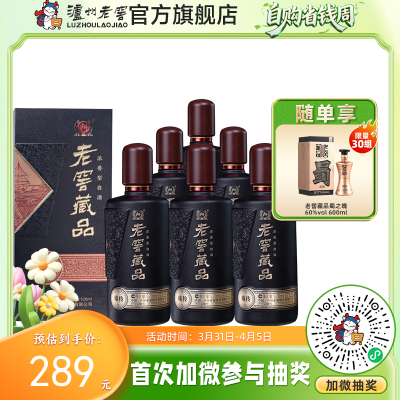 【酒厂直营】52度老窖藏品 臻传 520ml*6  泸州老窖官方旗舰店