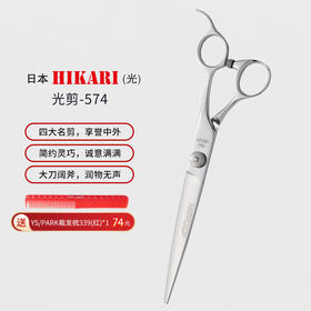 HIKARI光剪BLAZE  574 剪刀 锋利/修饰剪/ 大切口/ 平剪/7寸