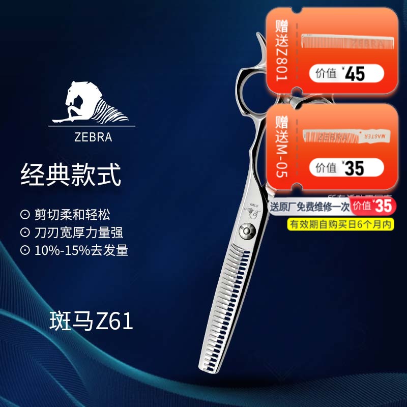 ZEBRA斑马 Z61 牙剪/综合剪/打薄剪/去发量10-15%/ 平齿/30根齿/正刃/6寸