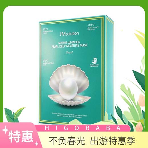 2盒|韩国 JMsolution JM海洋珍珠面膜三部曲  10片装 商品图0