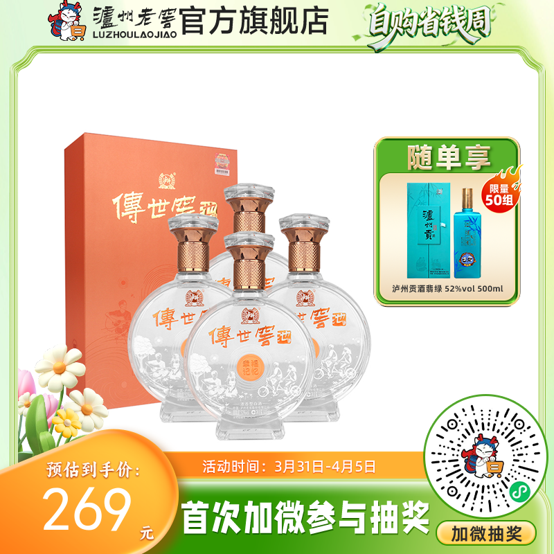 【酒厂直营】52度传世窖池酒幸福记忆500ml*4   泸州老窖官方旗舰店