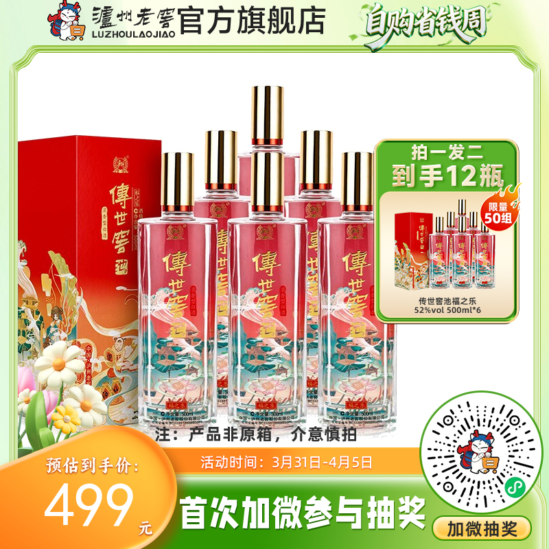 【酒厂直营】52度传世窖池酒福之乐500ml*6（非原箱） 泸州老窖官方旗舰店