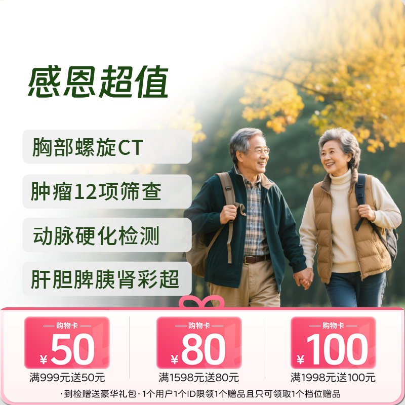 感恩超值体检套餐 (升级CT/12项肿标)