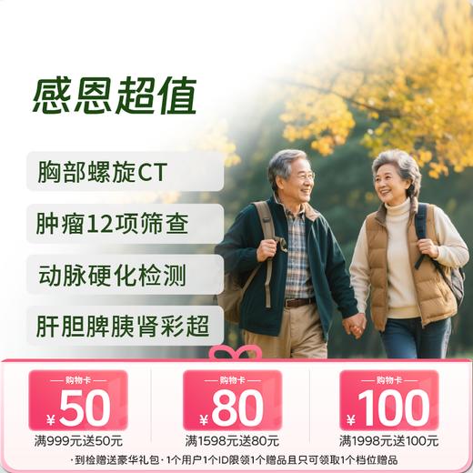 感恩超值体检套餐 (升级CT/12项肿标) 商品图0