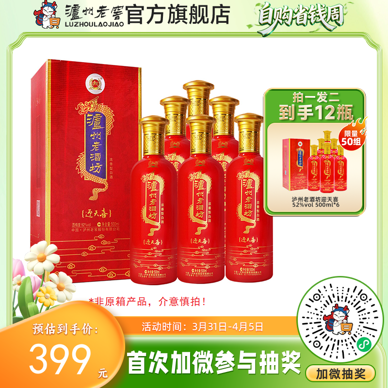 【酒厂直营】52度泸州老酒坊迎天喜酒 500ml*6（非原箱）    泸州老窖官方旗舰店（内含礼品袋）