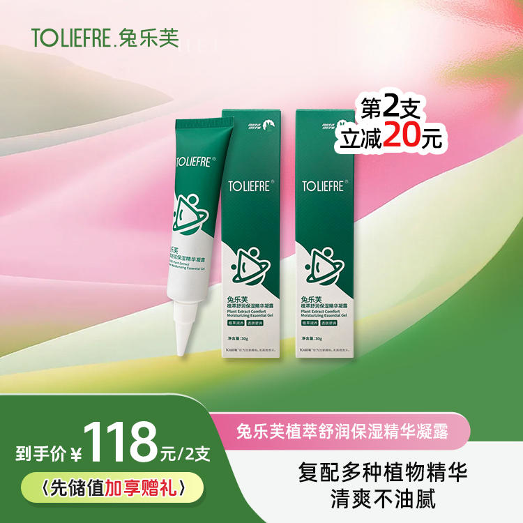 兔乐芙植萃舒润保湿精华凝露