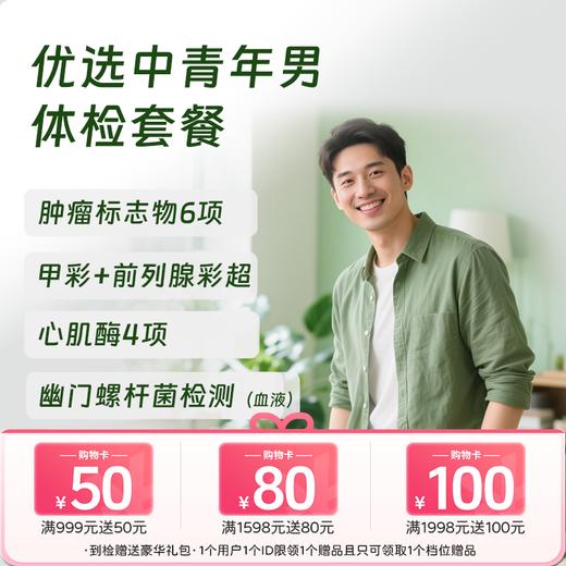 优选中青年体检套餐（男） 商品图0