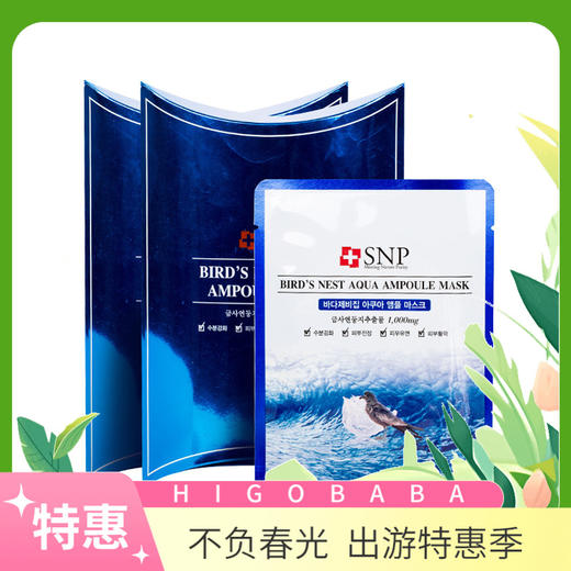 2盒装【完税进口】韩国SNP海洋燕窝补水精华面膜10片/盒 新老包装随机发出 商品图0