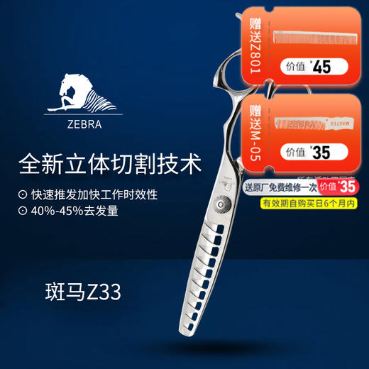 ZEBRA斑马 牙剪 Z33 牙剪/调量剪/男发牙剪/打薄剪/去发量45-50%/ 鱼骨齿/10根齿/正刃/6寸 商品图0