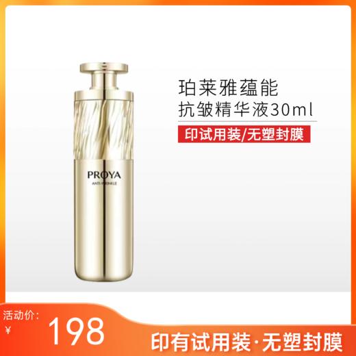 【印有试用装，无塑封膜】珀莱雅蕴能抗皱奢养精华液30ml【效期27年3月】 商品图0
