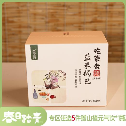 谦益益米锅巴160g 五香/香辣 生态食材 天然调料  谷物原香 香脆可口 健康快乐小零食 小袋分装更容易携带 商品图0