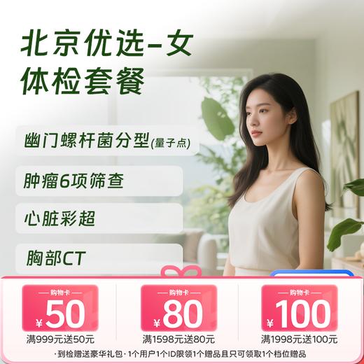 北京优选体检套餐（女） (仅限北京地区) 商品图0