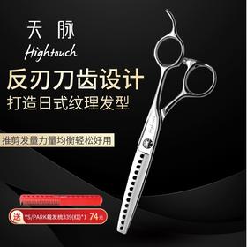 HIGHTOUCH天脉剪刀 T601407 牙剪/大宽齿/男发剪/打薄剪/去发量45-50%/ 14根齿/反刃/6寸