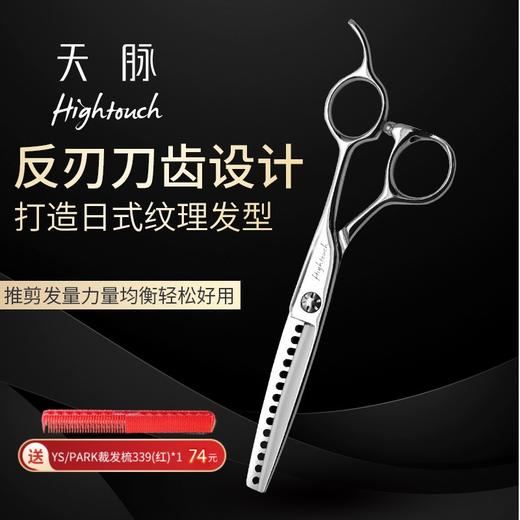 HIGHTOUCH天脉剪刀 T601407 牙剪/大宽齿/男发剪/打薄剪/去发量45-50%/ 14根齿/反刃/6寸 商品图0