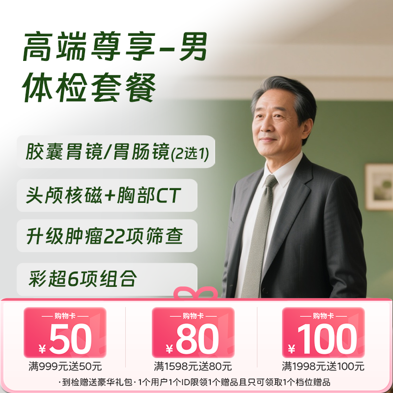 北京高端尊享体检套餐（男） 高端体检套餐 (仅限北京奥亚)