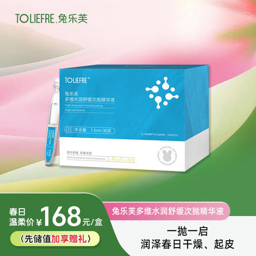 兔乐芙多维水润舒缓次抛精华液 商品图0