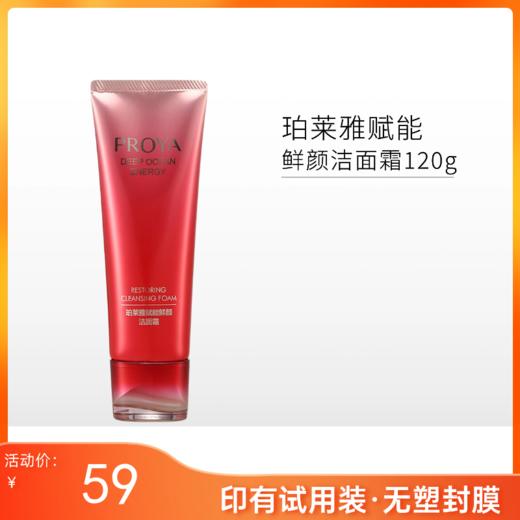 【印试用装字样】珀莱雅 赋能鲜颜洁面霜120ml 商品图0