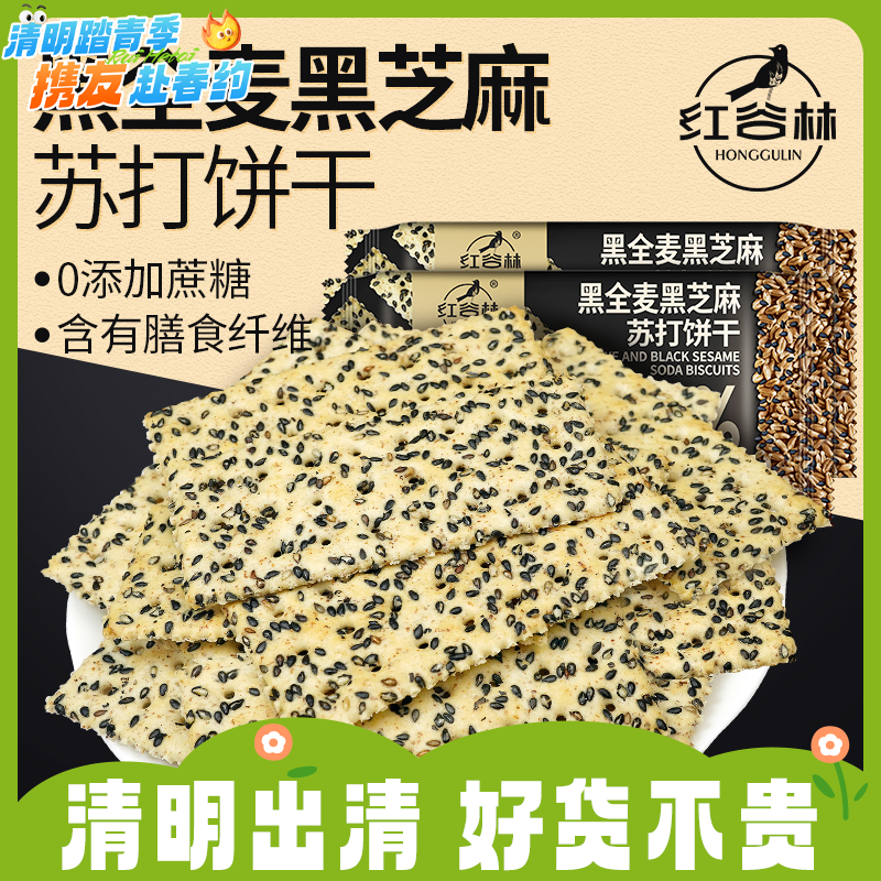 任2袋23.5元！208g红谷林黑全麦黑芝麻苏打饼干 用料十足 酥脆浓郁RUI