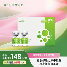 兔乐芙寡肽清肌冻干粉