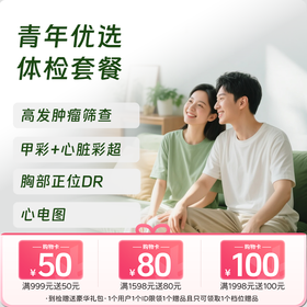 【买1送1】青年优选体检套餐