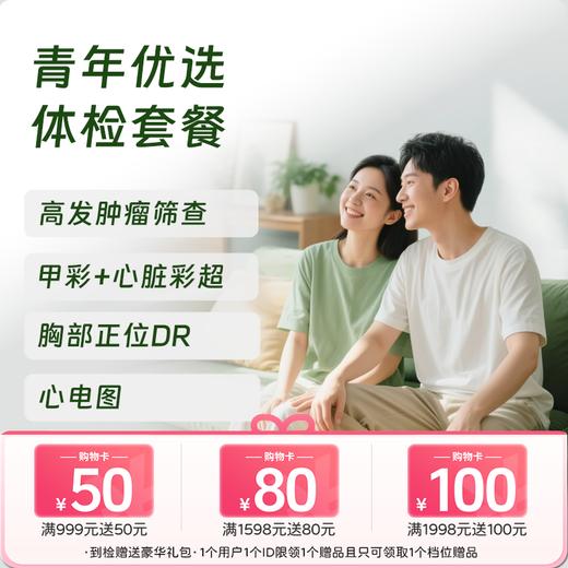 【买1送1】青年优选体检套餐 商品图0