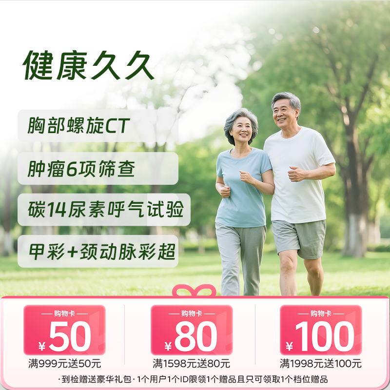 健康久久体检套餐 (含C14/胸部CT)