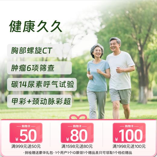 健康久久体检套餐 (含C14/胸部CT) 商品图0