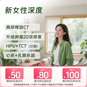 新女性深度体检套餐（全国通用，HPV/女性肿标/甲状腺）