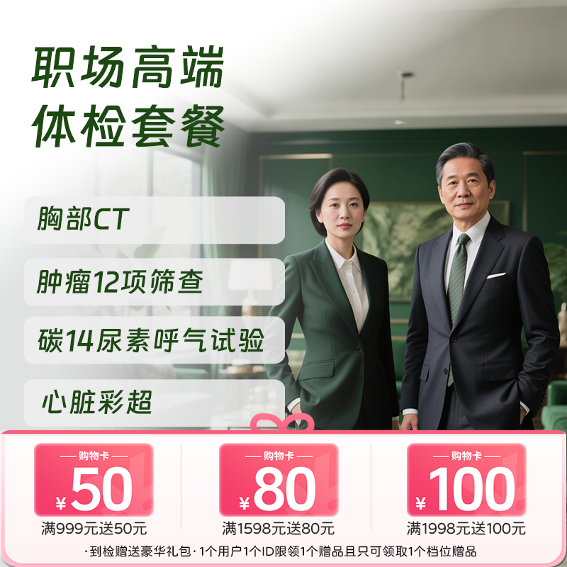 慈铭体检 职场高端体检套餐 (男女通用)-新