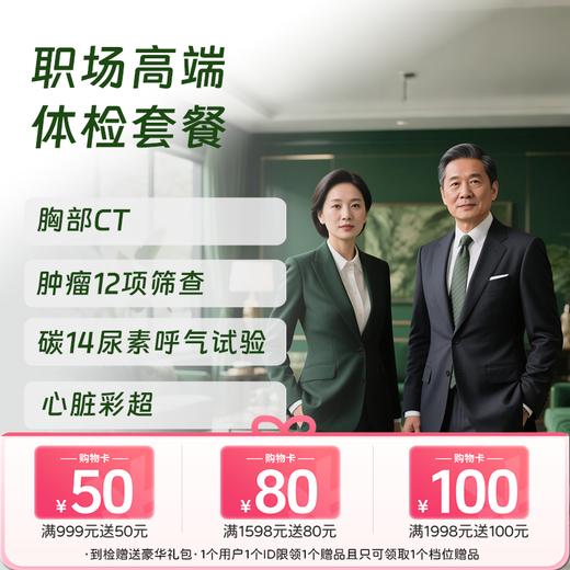 慈铭体检 职场高端体检套餐 (男女通用)-新 商品图0