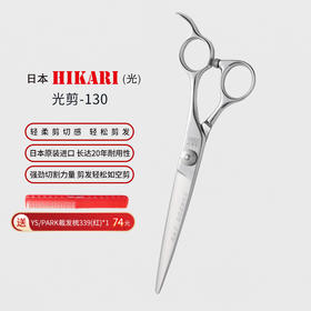 HIKARI光剪RAY COSMOS  130 锋利/修饰剪/ 大切口/ 平剪/6.5寸/