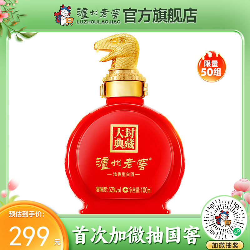 【封藏大典生肖小酒】泸州老窖·封藏大典生肖系列(蛇)酒 52度 100ml 泸州老窖官方旗舰店
