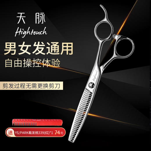 HIGHTOUCH 天脉 H6294 剪刀 牙剪/综合剪/打薄剪/去发量35%/ 30根齿/正刃/6寸 商品图0