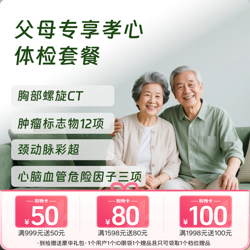 父母专享体检套餐 (男女通用)-新