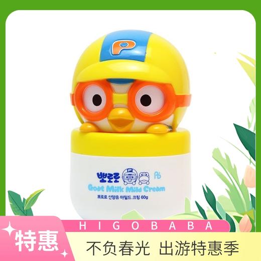 【一般贸易中文标】韩国进口pororo啵乐乐新款山羊奶保湿润肤霜 儿童宝宝护肤面霜60g 商品图0