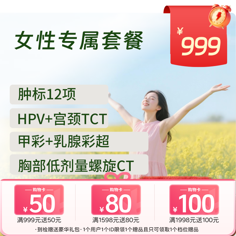 【同价双11】新-女性专属体检套餐 (全国通用)-新