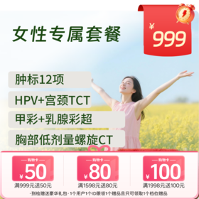 【同价双11】新-女性专属体检套餐 (全国通用)-新