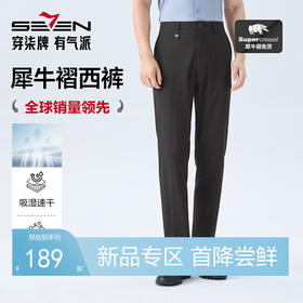 【速干|易打理】柒牌男式休闲长裤26春夏新款犀牛褶舒适修身长裤 130H72630
