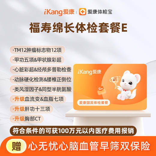 爱康国宾 福寿绵长体检套餐E 商品图0