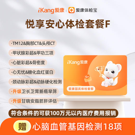 爱康国宾 悦享安心体检套餐F 商品图0
