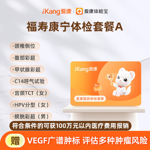 爱康国宾 福寿康宁体检套餐A 商品图0