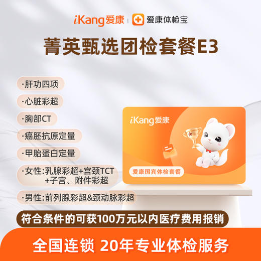 爱康国宾 菁英甄选团检套餐E3 商品图0