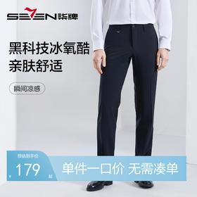 【冰氧酷】柒牌西裤男2024春夏新款商务休闲舒适凉感男士直筒长裤	126H71090