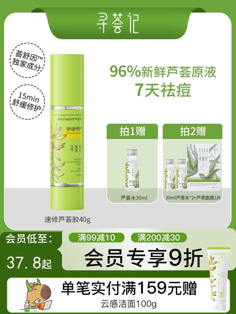 寻荟记芦荟胶速修胶晒后修护祛痘舒缓补水保湿面霜军训男女护肤
