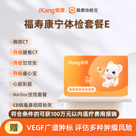 爱康国宾 福寿康宁体检套餐E（含腰椎CT）