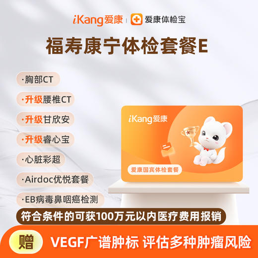 爱康国宾 福寿康宁体检套餐E（含腰椎CT） 商品图0
