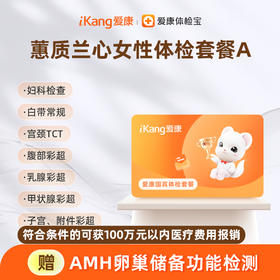 爱康国宾 蕙质兰心女性体检套餐A